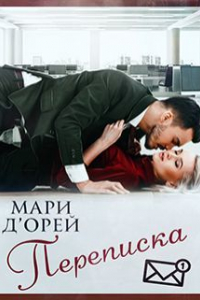 Книга Переписка