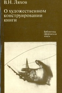 Книга О художественном конструировании книги: Системное проектирование. Функциональный анализ