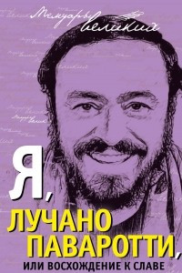 Книга Я, Лучано Паваротти, или Восхождение к славе