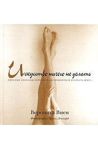 Книга Искусство ничего не делать. Вероника ВИЕН