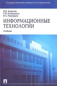 Книга Информационные технологии