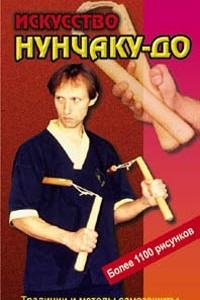 Книга Искусство нунчаку-до. Практическое пособие