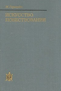 Книга Искусство повествования