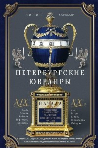 Книга Петербургские ювелиры ХIХ- начала ХХ в. Династии знаменитых мастеров императорской России