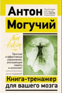 Книга Книга-тренажер для вашего мозга. Простые и эффективные упражнения, улучшающие память и интеллект