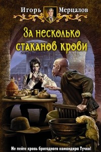 Книга За несколько стаканов крови