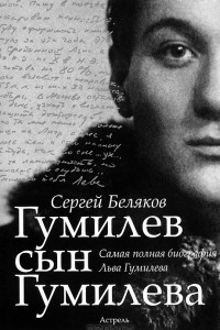 Книга Гумилев сын Гумилева