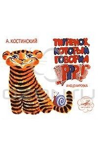 Книга Тигренок, который говорил 