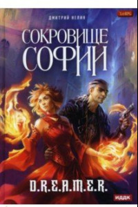 Книга Охотник на читеров. Сокровище Софии