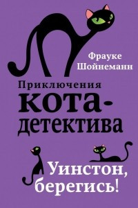 Книга Уинстон, берегись!