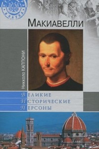 Книга Макиавелли