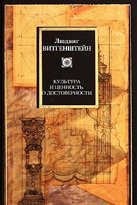 Книга Культура и ценность. О достоверности