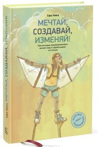 Книга Мечтай, создавай, изменяй! Как молодые предприниматели меняют мир и зарабатывают состояния