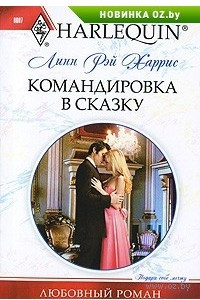 Книга Командировка в сказку