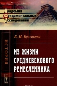 Книга Из жизни средневекового ремесленника