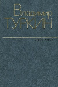 Книга Избранное