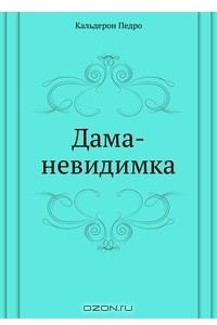 Книга Дама-невидимка