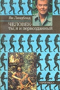 Книга Человек ? ты, я и первозданный