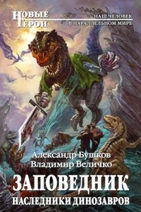 Книга Заповедник. Наследники динозавров