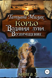 Книга Корбо. Водяная Луна. Возвращение. Книга 3