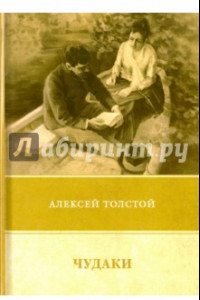 Книга Чудаки. Повести и рассказы (1917-1924)