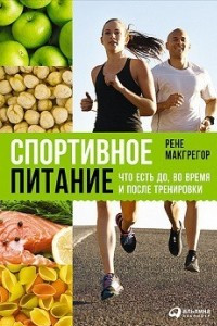 Книга Спортивное питание. Что есть до, во время и после тренировки