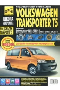 Книга Volkswagen Transporter T5 / Multivan. Руководство по эксплуатации, техническому обслуживанию и ремонту