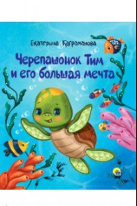 Книга Черепашонок Тим и его большая мечта