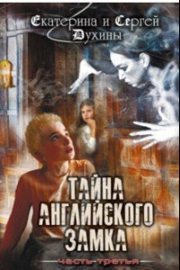 Книга Тайна английского замка. Часть 3