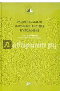 Книга Рациональная фармакотерапия в урологии. Руководство для практикующих врачей