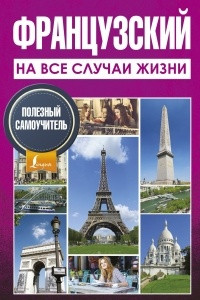 Книга Французский на все случаи жизни. Полезный самоучитель