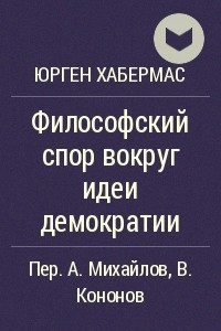 Книга Философский спор вокруг идеи демократии