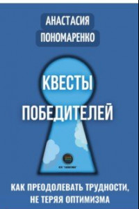 Книга Квесты победителей. Как преодолевать трудности, нет теряя оптимизма