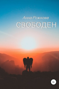 Книга Свободен