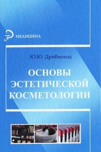 Книга Основы эстетической косметологии