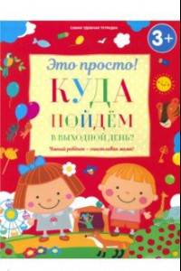 Книга Куда пойдем в выходной день?