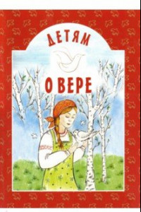 Книга Детям о вере