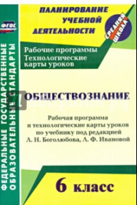 Книга Обществознание. 6 класс. Рабочая программа и техн. карты уроков по учебнику под ред. Л. Боголюбова