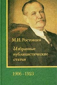 Книга М. И. Ростовцев. Избранные публицистические статьи. 1906-1923 гг.