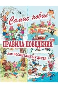 Книга Самые новые правила поведения для воспитанных детей