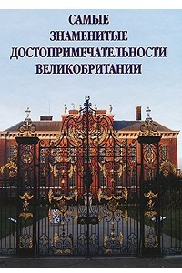 Книга Самые знаменитые достопримеч.Великобритании