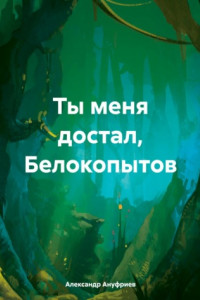 Книга Ты меня достал, Белокопытов