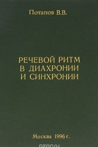 Книга Речевой ритм в диахронии и синхронии