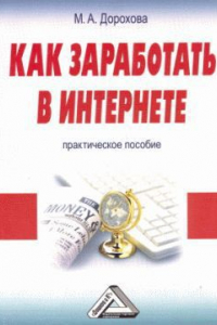 Книга Как заработать в Интернете