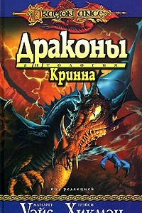 Книга Драконы Кринна