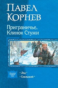 Книга Приграничье. Клинок Стужи: Лед. Скользкий