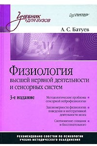 Книга Физиология высшей нервной деятельности и сенсорных систем