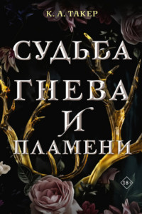 Книга Судьба гнева и пламени