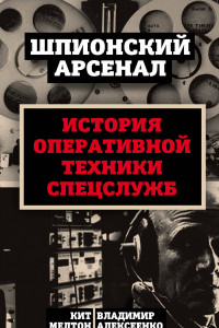 Книга У шпионов на вооружении. История оперативной техники спецслужб