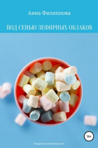 Книга Под сенью зефирных облаков